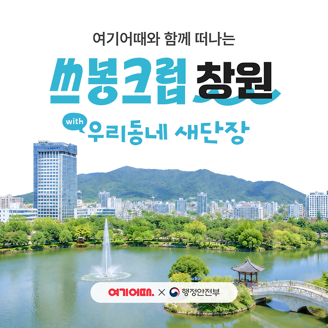 ▲여기어때가 지속가능 여행 프로젝트 '쓰봉크럽'의 두 번째 여행지로 창원을 선정했다. 사진=여기어때