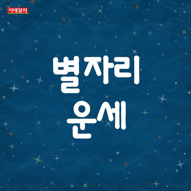 [오늘의 운세] 2026년 8월 14일 별자리 운세