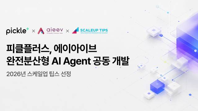 피클플러스·에이아이브, 분산자원 기반 ‘퍼스널 하이브리드 AI 에이전트’ 공동 개발 (사진=에이아이브)