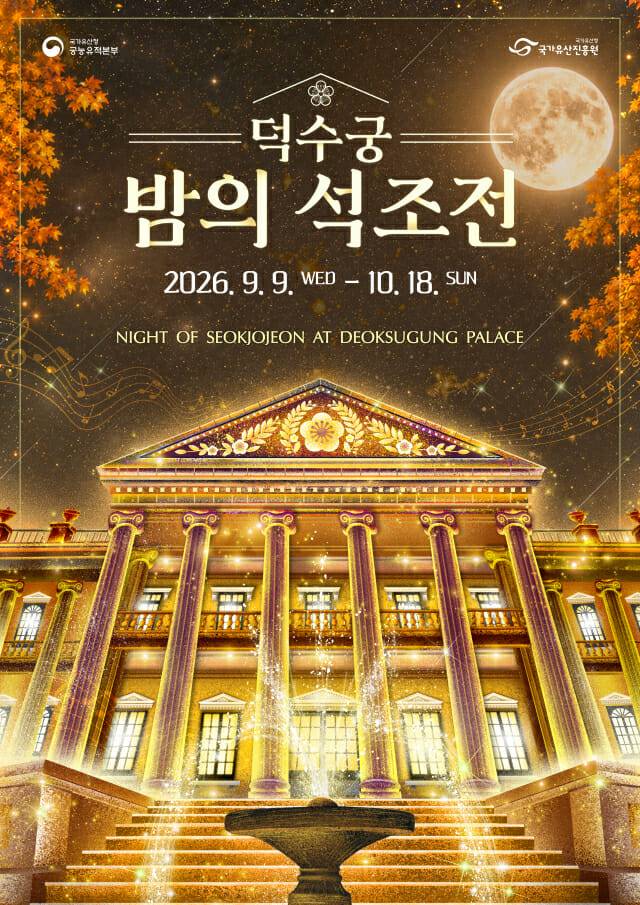 2026년 하반기 '덕수궁 밤의 석조전' 행사 웹포스터.