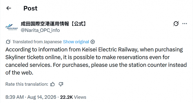 스카이라이너 티켓 안내 공지글. 나리타 공항 공식 엑스 캡처