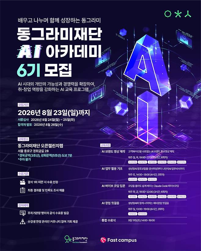 동그라미재단, ‘실무 중심’ AI 교육 확대…6기 아카데미 수강생 모집. 동그라미재단 제공