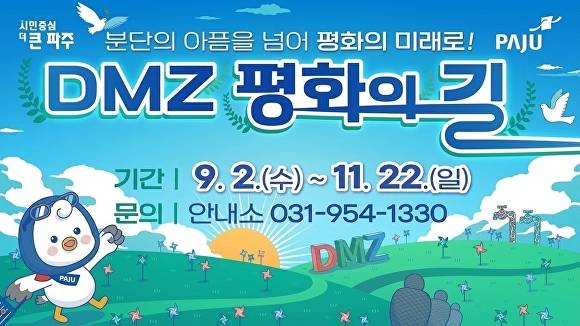 DMZ 평화의길 운영 홍보 웹 포스터 [사진=파주시]