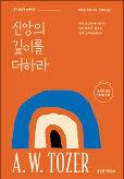 신앙의 깊이를 더하라/AW 토저 지음/전의우 옮김 /생명의말씀사