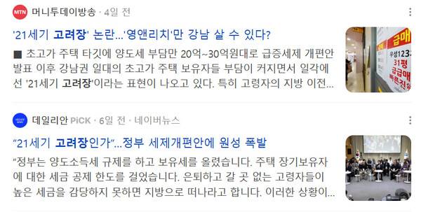 ▲ 21세기 고려장을 키워드로 뽑은 기사들. 네이버 갈무리