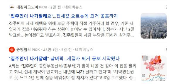 ▲ 부동산 정책 관련 '세입자 퇴거 공포'를 강조한 기사들.