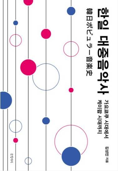 한일 대중음악사 [글항아리 제공. 재판매 및 DB 금지]