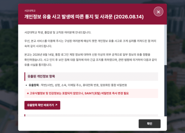 서강대학교에서 학생과 졸업생, 교직원의 개인정보가 유출되는 사고가 발생했다. 사진은 홈페이지에 올라온 사과문.서강대학교 홈페이지 캡처
