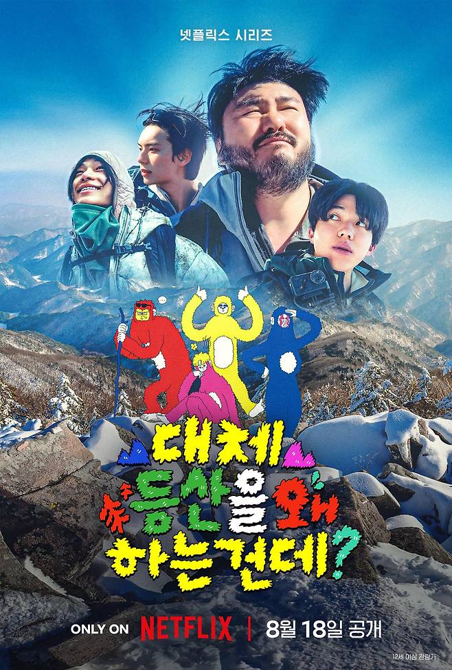 출처:넷플릭스 '대체 등산을 왜 하는 건데?'