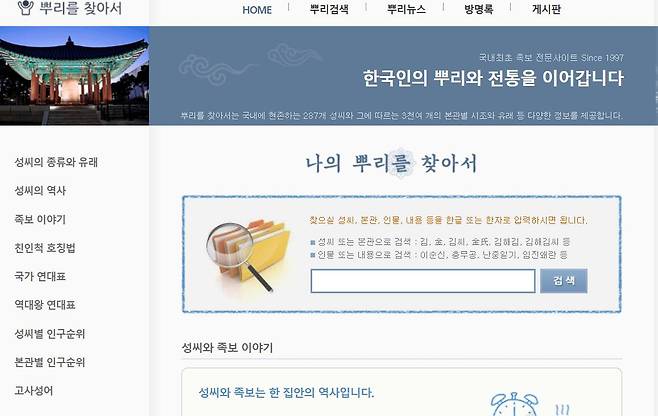 ‘뿌리를 찾아서’ 누리집 화면. ‘뿌리를 찾아서’ 누리집 캡처