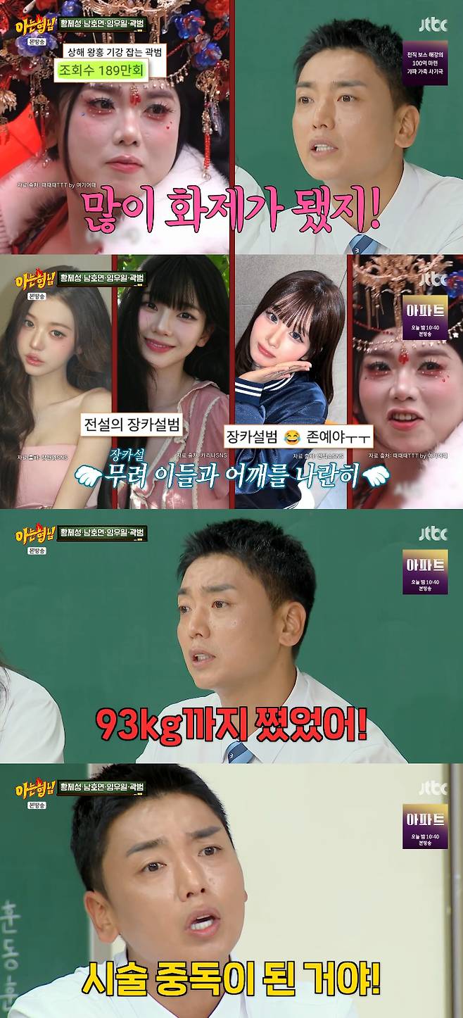 /사진=JTBC '아는형님' 방송화면