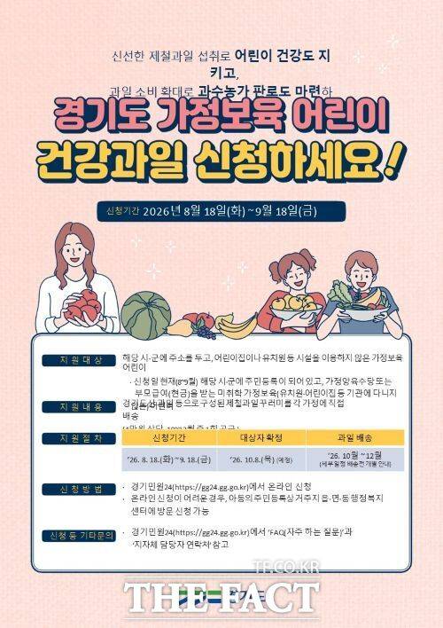 2026 가정보육 어린이 건강과일 공급사업 신청 안내 홍보물 /용인시