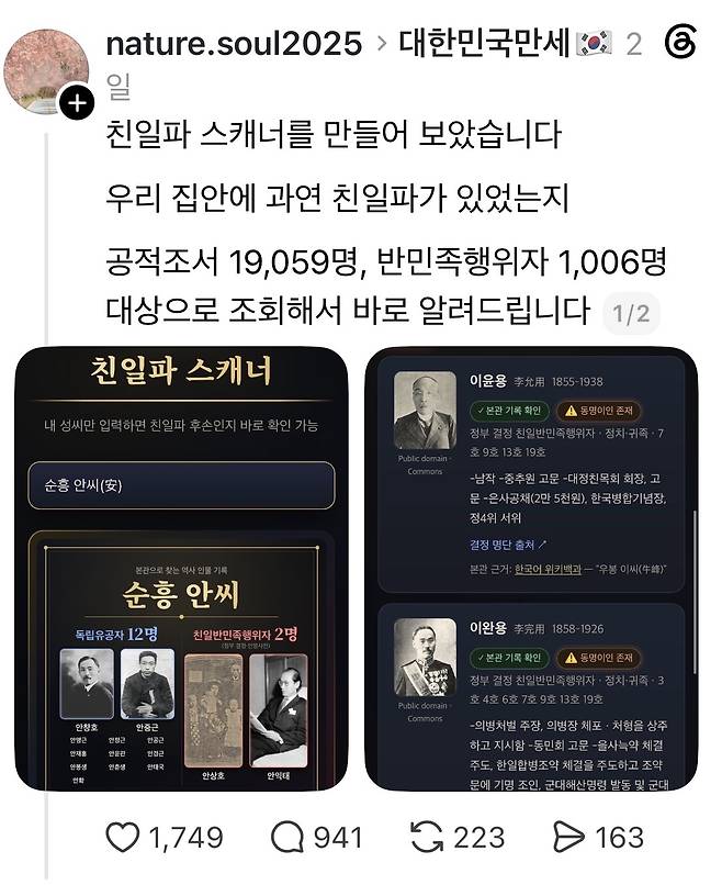 친일파 스캐너를 만들어 배포한 개발자 SNS