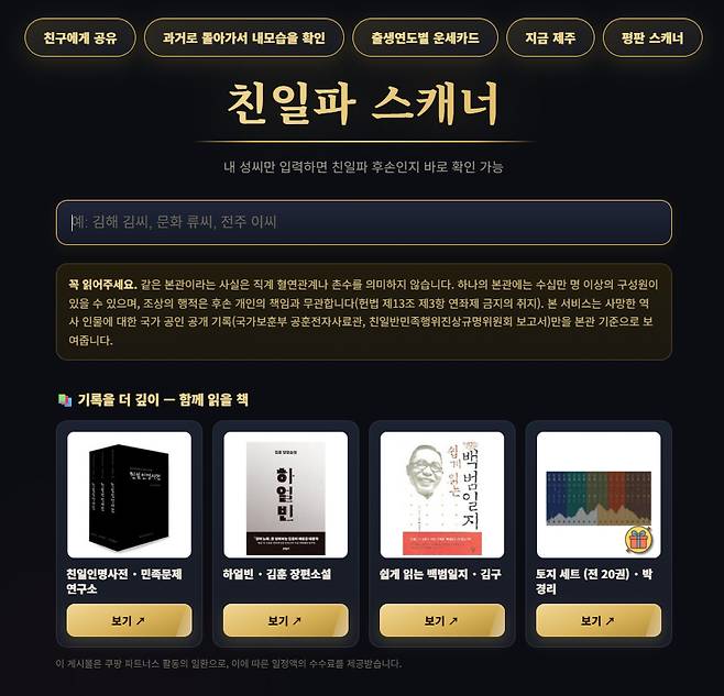 [친일파 스캐너 홈페이지 갈무리]