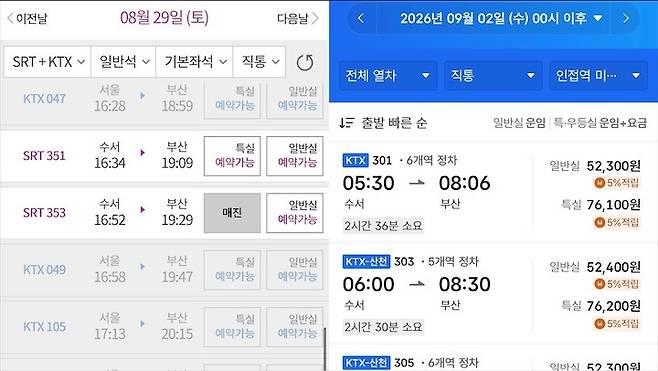 (좌) 8월 29일에 출발하는 수서-부산 SRT 열차를 SRT 앱에서 구매하는 모습, (우) 9월 2일에 출발하는 수서-부산 통합 열차를 코레일+ 앱에서 구매하는 모습 (캡처)