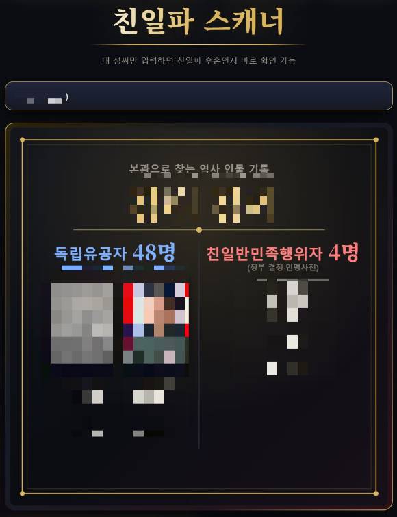 자신의 성씨와 본관을 입력하면 관련 친일 인사 등을 확인할 수 있는 사이트까지 등장했다. 사진은 해당 사이트에거 특정 성씨·본관을 검색한 결과. [사진=친일파스캐너 사이트]
