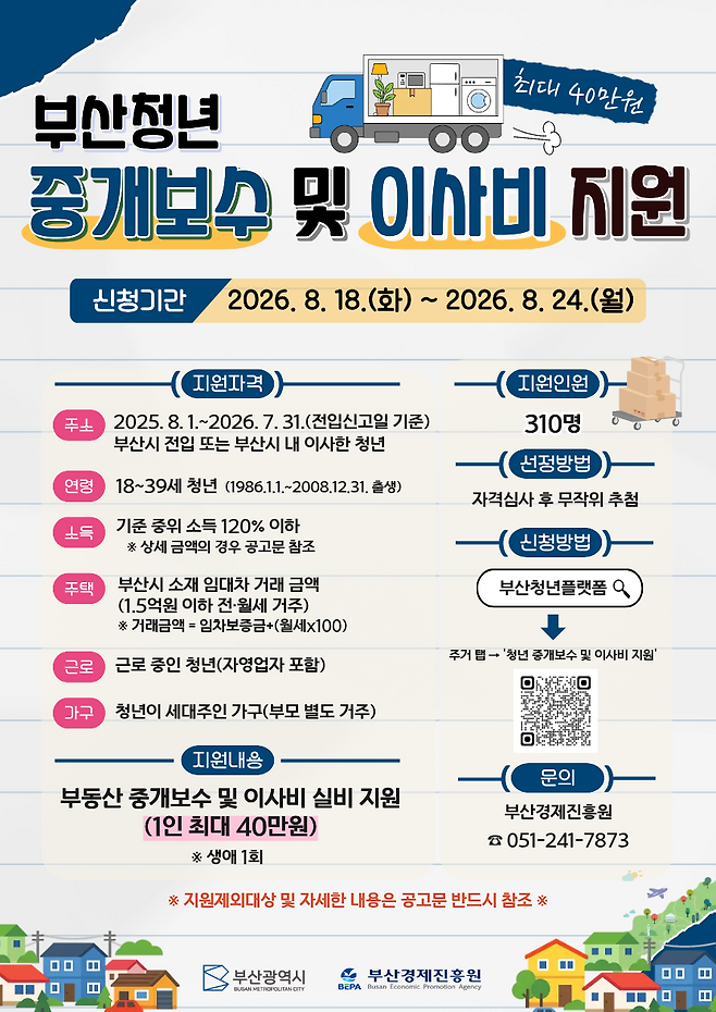 ‘부산 청년 중개보수 및 이사비 지원’ 참가자 모집 포스터 [부산경제진흥원 제공]