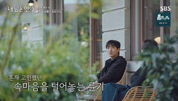 SBS ‘내 남은 연애’ 캡처