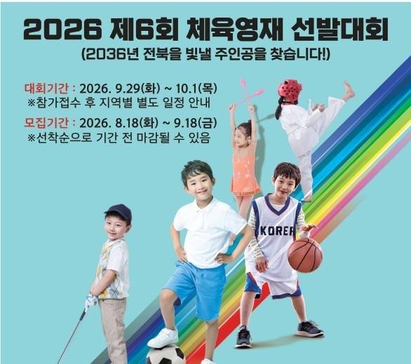 전북체육인재 선발대회 포스터 [전북자치도체육회 제공. 재판매 및 DB 금지]