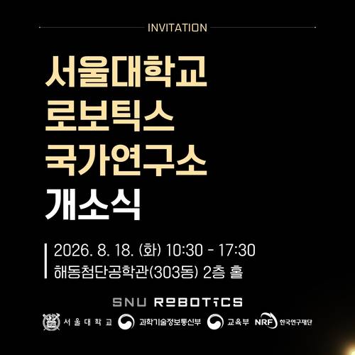 서울대 로보틱스 국가연구소 개소식 [서울대 제공. 재판매 및 DB 금지]