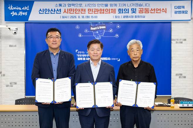신안산선 시민안전 민관협의체, '시민안전 공동선언식'  (광명=연합뉴스) 18일 오후 경기 광명시청 대회의실에서 박승원 광명시장(가운데)이 김대현 포스코이앤씨 신안산선 사업실장(왼쪽), 김광웅 일직동 주민대표와 함께 신안산선 시민안전 공동선언문에 서명하고 기념사진을 촬영하고 있다. 2026.8.18
    [광명시 제공. 재판매 및 DB 금지]
    gaonnuri@yna.co.kr