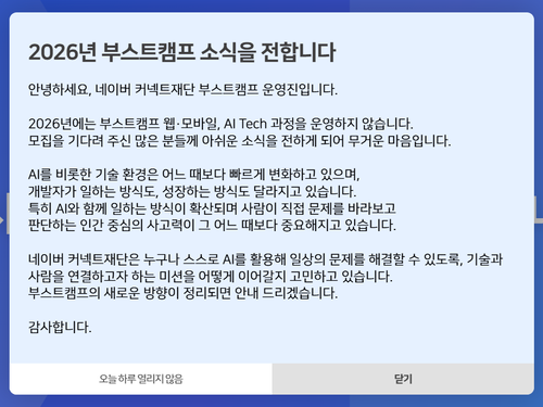 ▲네이버 커넥트재단은 올해 부스트캠프 웹·모바일과 AI Tech 과정을 운영하지 않는다고 홈페이지를 통해 밝혔다. 사진=부스트캠프 홈페이지 캡처