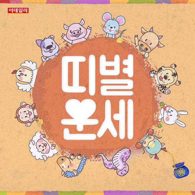 [오늘의 운세] 2026년 8월 19일 띠별 운세