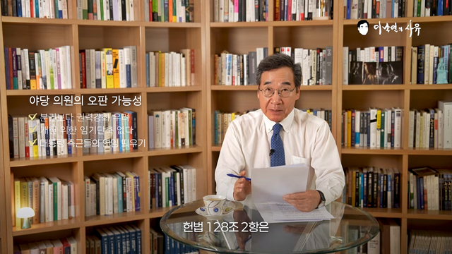 더불어민주당 탈당 후 새미래민주당(새로운미래 후신)을 창당한 이낙연 전 국무총리가 지난 8월 18일 자신의 유튜브를 통해 이재명 대통령이 거론한 헌법 개정에 관해 논평하고 있다. [유튜브 채널 ‘이낙연의 사유’ 영상 갈무리]