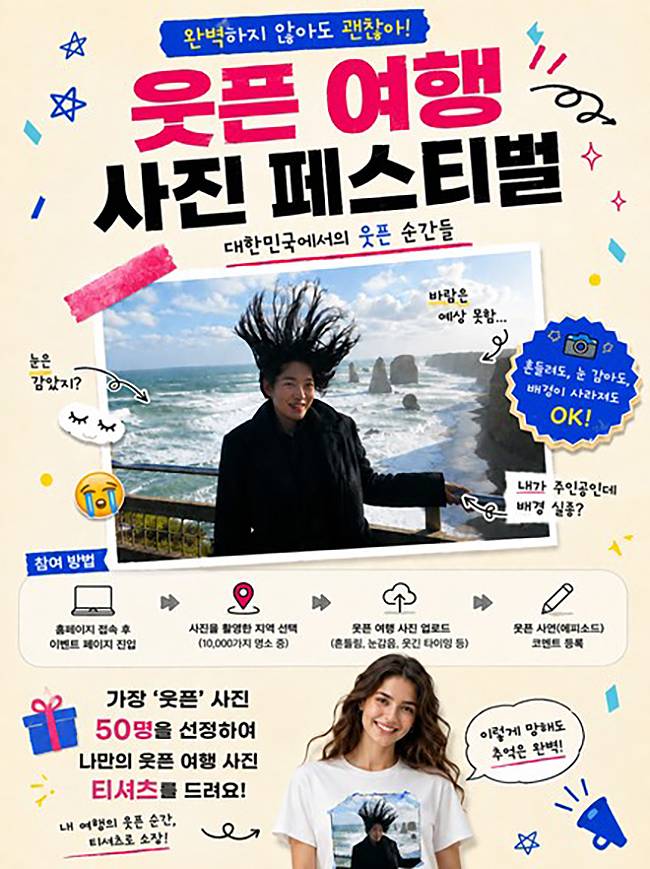 '100×100 프로젝트' 이벤트 중 '웃픈 여행 사진 페스티벌' 포스터(이미지=문체부 제공)