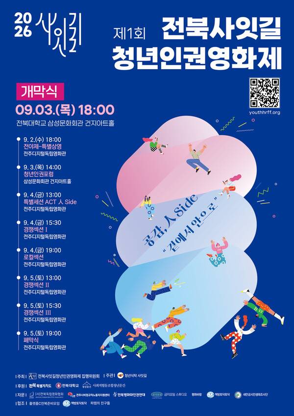 제1회 전북 사잇길 청년인권영화제 포스터. 집행위원회 제공