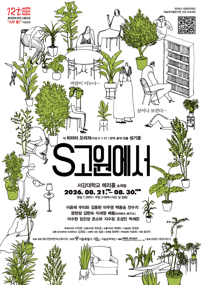 연극 ‘S고원에서’ 포스터. 제12언어연극스튜디오