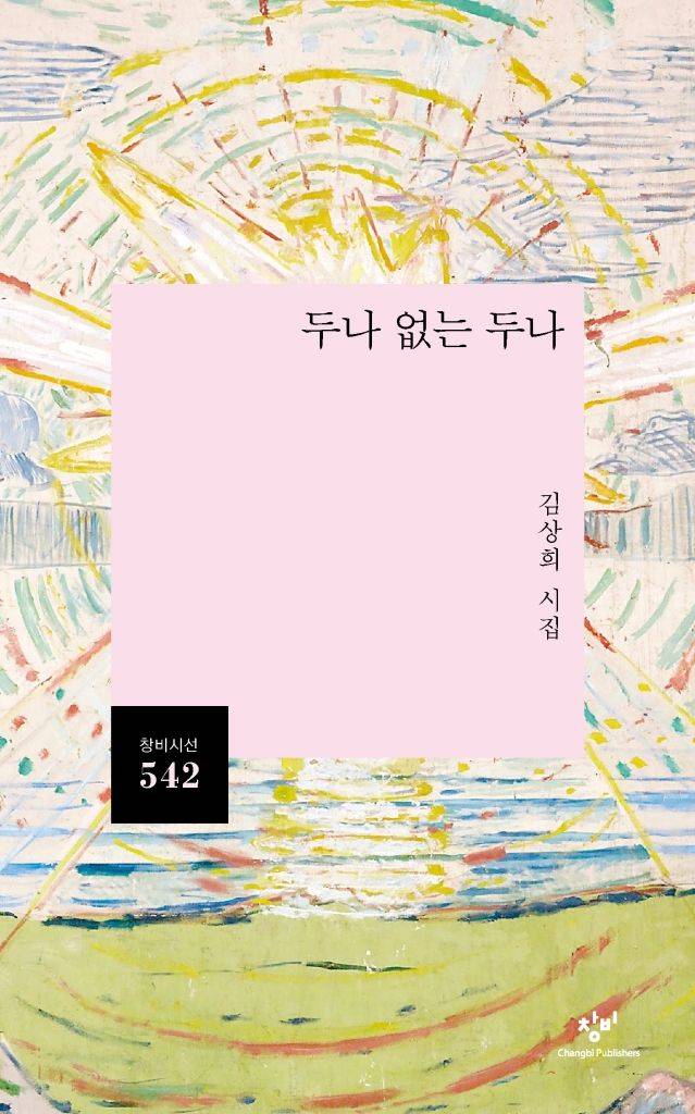 [서울=뉴시스] '두나 없는 두나' (사진=창비 제공) 2026.08.19. photo@newsis.com *재판매 및 DB 금지