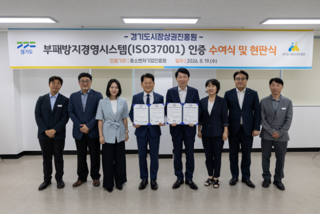 ▲경상원 부패방지경영시스템 ‘ISO37001’ 인증 수여식 ⓒ경기도시장상권진흥원