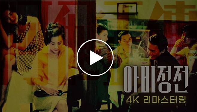 출처:아비정전 4K 리마스터링