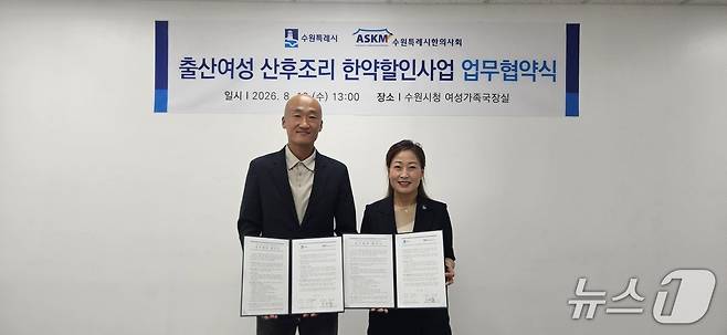 김은주 경기 수원특례시 여성가족국장(오른쪽)과 강서원 수원특례시한의사회장이 19일 업무협약을 체결했다. (수원특례시 제공. 재판매 및 DB 금지) 2026.8.20/뉴스1