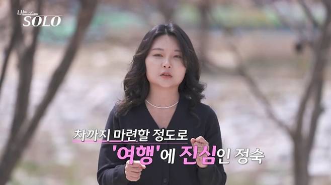'나는솔로' 33기 정숙