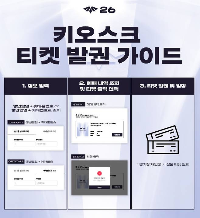 롤 2026 LCK 경기 일정, 티켓 예매(티켓팅) 방법&nbsp;
