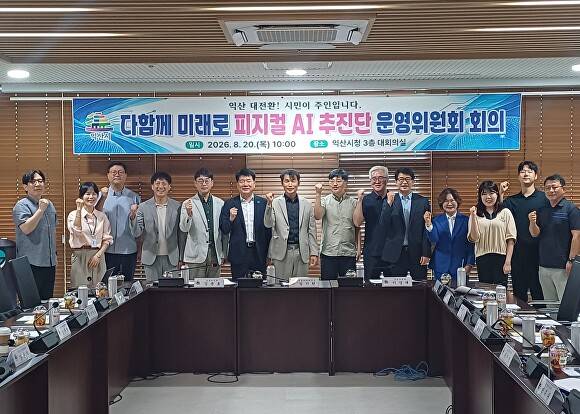 피지컬 AI 추진단 운영위원회 회의 참석자들이 화이팅을 외치고 있다. [사진=익산시 ]