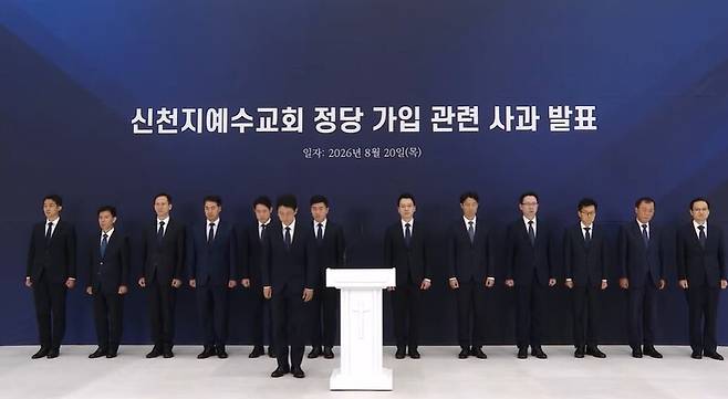 신천지 "국힘 가입 사과…정치권과의 연계 차단할 것" / 사진=신천지 유튜브 캡쳐