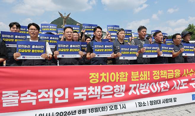 18일 서울 청와대 사랑채 앞에서 전국금융산업노동조합이 연 ‘졸속적인 국책은행 지방이전 시도 규탄 기자회견’에서 참가 조합원들이 구호를 외치고 있다. [연합]