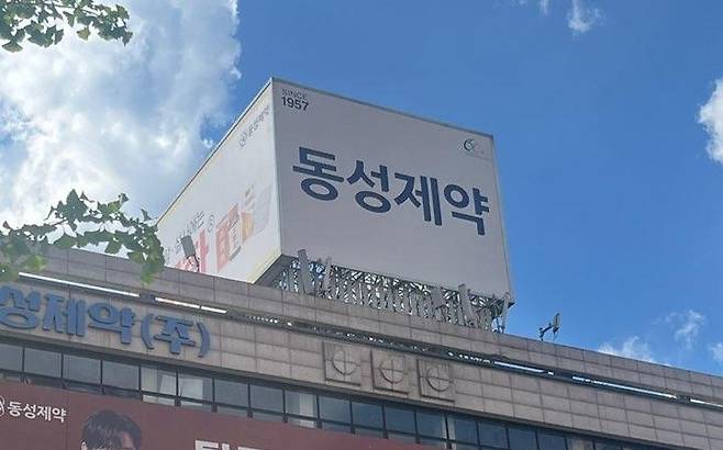 지난해 5월 기업회생 절차를 신청한 동성제약은 태광산업·유암코(UAMCO) 컨소시엄에 1600억원에 인수되며 최근 회생절차를 종결했다. [연합]