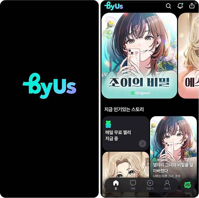 [서울=뉴시스] 네이버웹툰이 원작자가 승인한 웹툰 지식재산(IP)을 기반으로 캐릭터와 대화하며 새로운 이야기를 만드는 AI 스토리챗 '바이어스(byUs)'를 출시했다고 1일 밝혔다. 2026.07.01. (사진=네이버웹툰 제공) *재판매 및 DB 금지