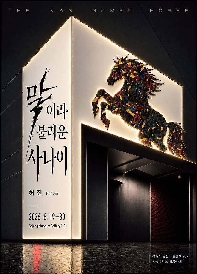 ‘말이라 불리운 사나이’ 허진 기획전 포스터. 세종대 제공