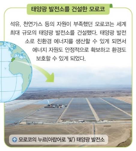 모로코 태양광 발전소 소개한 비상교육 [반크 제공. 재판매 및 DB 금지]