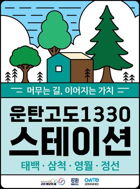 운탄스테이션 안내 포스터 [강원관광재단 제공.재판매 및 DB 금지]