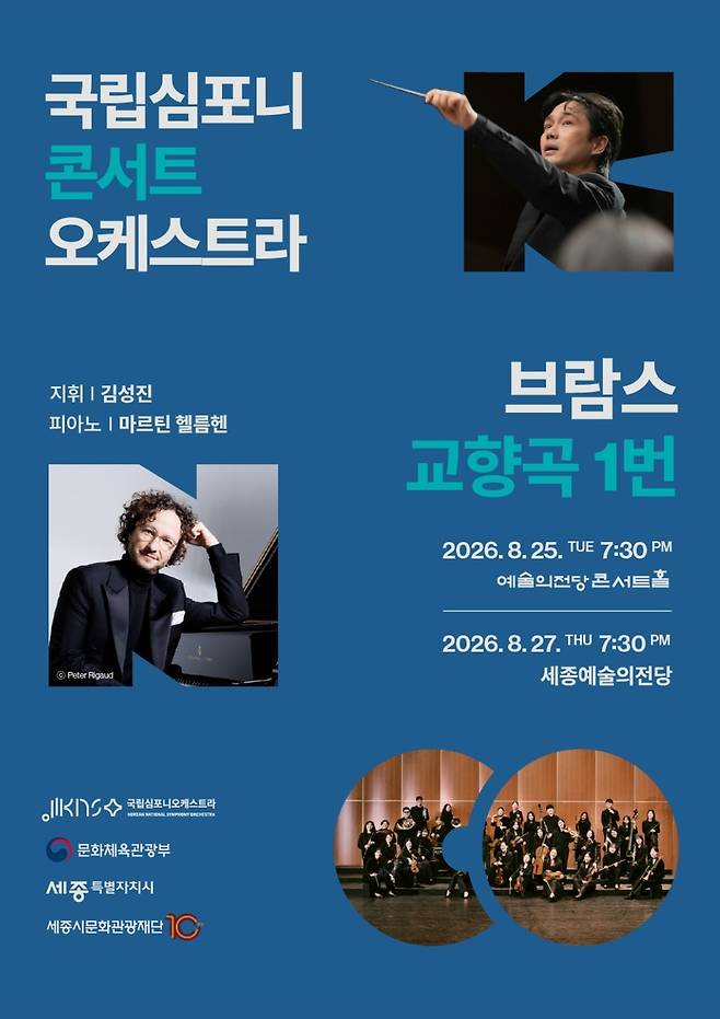 국립심포니콘서트오케스트라 '브람스, 교향곡 1번'  [국립심포니오케스트라 제공. 재판매 및 DB 금지]