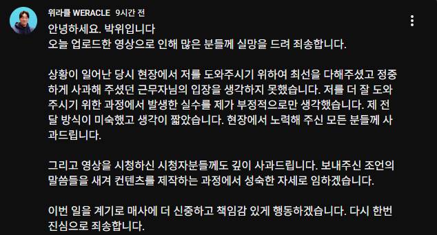 박위가 올린 사과문 [유튜브 채널 'weracle' 캡쳐]