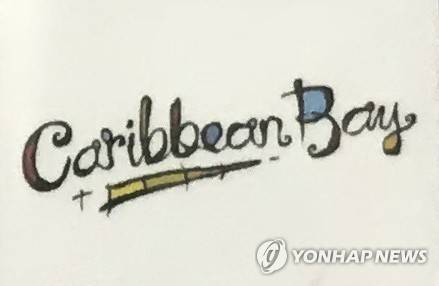 캐리비안 베이 로고 [촬영 이충원]