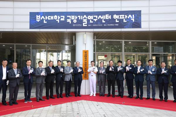 지난해 6월 18일 열린 부산대학교 국방기술연구센터 현판식·출범식. / 부산대