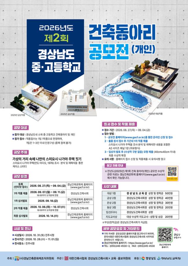'제2회 건축 동아리(개인) 공모전' 포스터. /경남건축사회